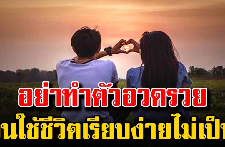 วิธีการฝึกให้ตัวเองอยู่อย่างเรียบง่าย ไม่ต้องฟุ่มเฟือย