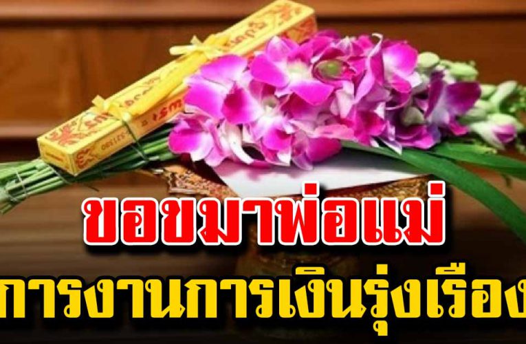 วิธีขอขมาพ่อแม่  การงานการเ งิ นรุ่งเรือง