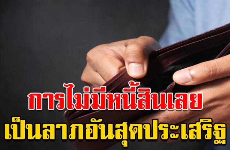 การไม่มีหนี้เลย เป็นลาภอันสุดประเสริฐ