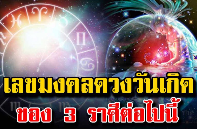 เลขมงคลของคนเกิดราศีต่อไปนี้