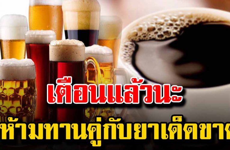 เตือนแล้วนะ ห้า มท านคู่ กั บ ยาเ ด็ ดขาด