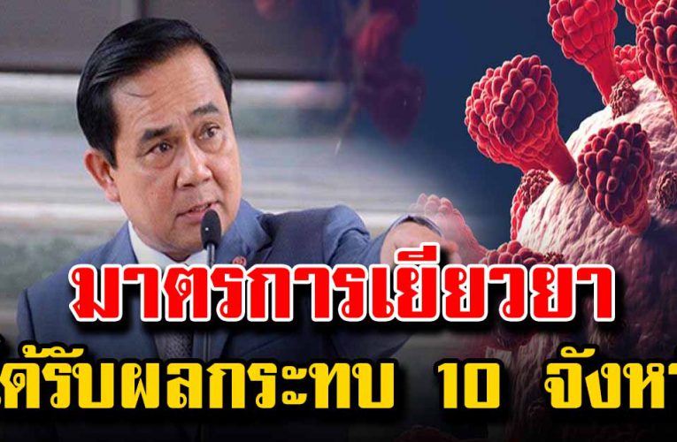 มาตรการเยียวยาผู้ได้รับผลกระทบ 10 จังหวัดสีแดง