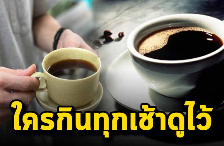 ประโยชน์ของการดื่มกาแฟดำ ใครกินทุกเช้าดูไว้