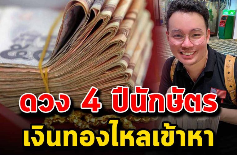 ดวงดี 4 ปีนักษัตร จะได้พ้ น ทุกข์ ได้โชคลาภเงินทอง