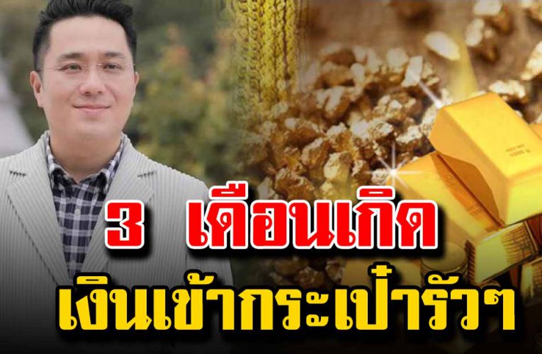 3 เดือนเกิดเงินเข้ากระเป๋ารัวๆ จะมีเดือนไหนบ้าง