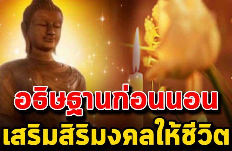 วิธีการอธิษฐาน ก่อนนอน ให้เป็นสิริมงคลแก่ชีวิต