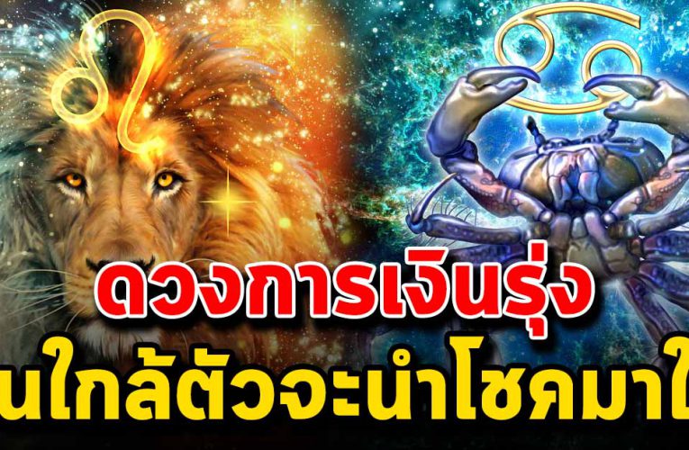 2 ราศีต่อไปนี้ดวงการเงินรุ่ง คนใกล้ตัวนำโชคมาให้