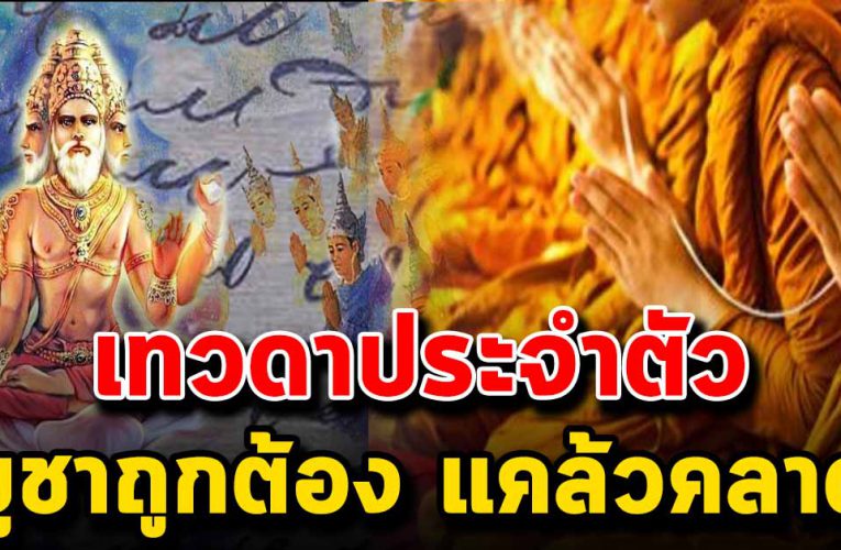 เทวดามีอยู่ทุกคนจะร วย หรือจน อยู่ที่บูชา