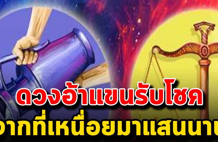 4 ร าศีพลิกชี วิต เงินโชคลาภเข้าหา จากที่เหนือยมาแสนนาน