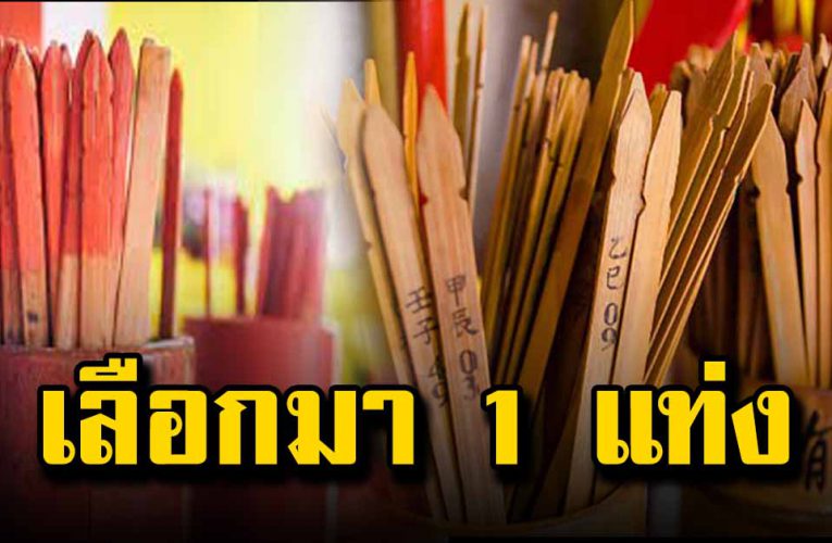 เลือกเซียมซี บอกถึงนิสั ยและโช คลาภคุณได้