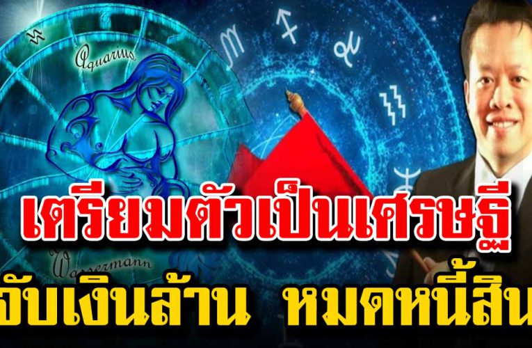 ดวงวันเกิด เตรียมตัวให้ดี จะได้มีเงินใช้