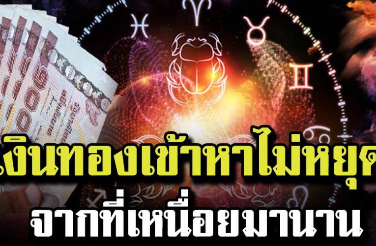  ราศี มีเกณฑ์รวยเงินทองเข้าหาไม่หยุด