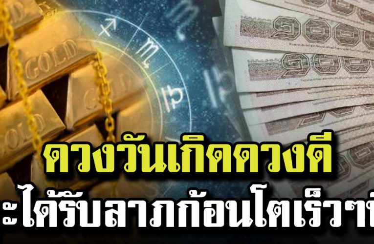 ด วงวันเกิ ด ได้รับ ลาภก้อนโต จะได้เงินหลักแสน