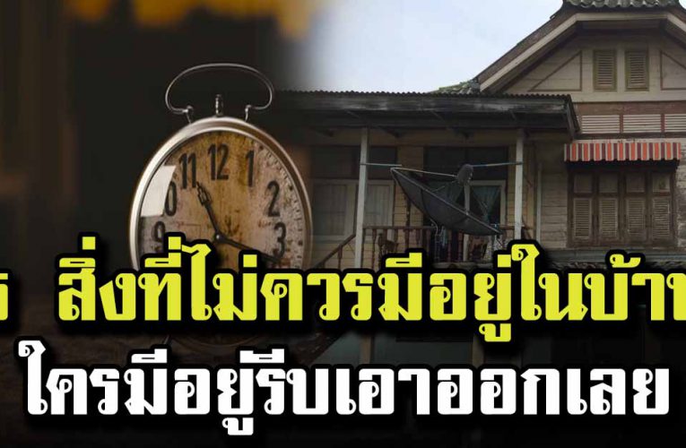 แนะนำ 5 สิ่ง ที่ไม่ควรมีอยู่ในบ้าน