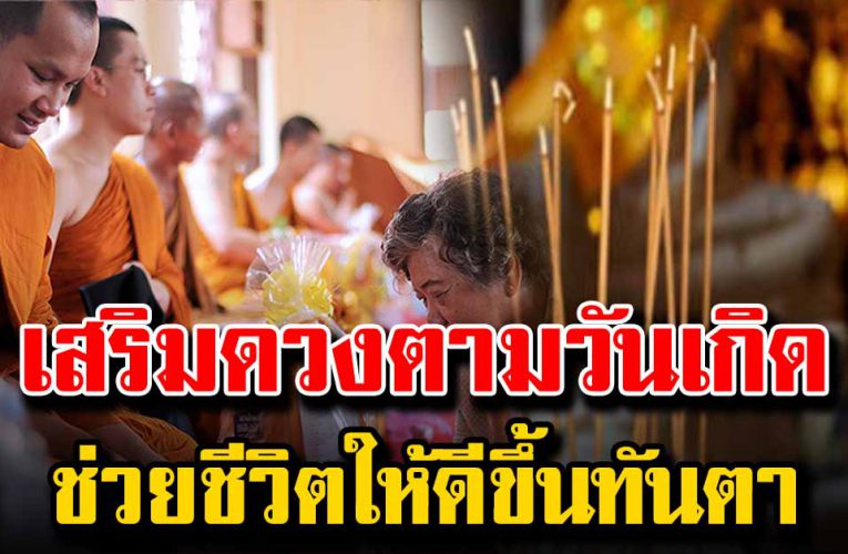 เสริมด วงตามวันเกิ ด ช่วยชีวิตให้ดีขึ้นทันตา