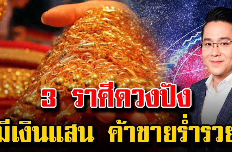3 ราศี ดวงดีมีวาสนา ค้าขายร่ำรวย