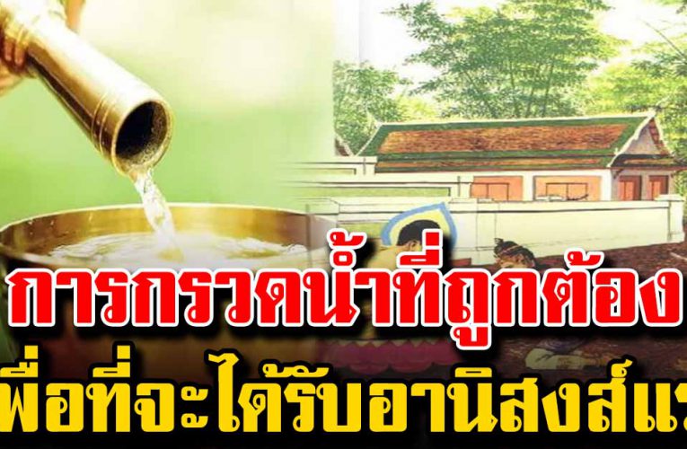การกรวดน้ําที่ถูกต้อง เพื่อที่จะได้รับอานิสงส์แรง