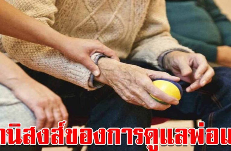 อานิสงส์ของการดูแลพ่อแม่ที่ลูกกตัญญูจะได้รับ