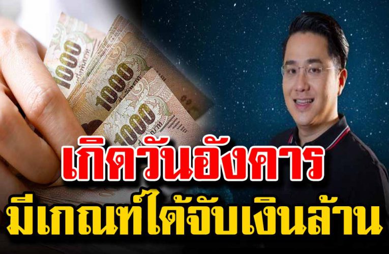 วันเกิดที่จะมีเกณฑ์ได้รับโชคจับเงินล้าน กลายเป็นเศรษฐี ร่ำร ว ย