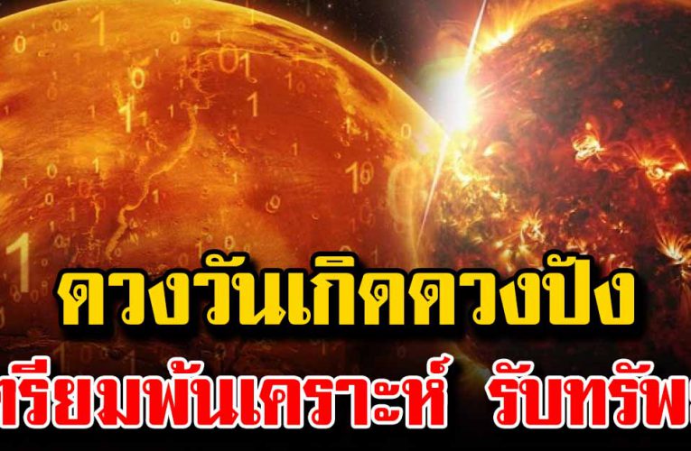 ดวงชะตาชีวิตจากที่เหนื่อยมานาน จะพบเจอแต่สิ่งดีๆ