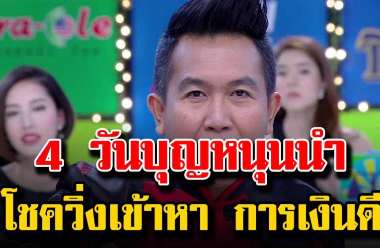 4 วันบุญหนุนนำ เจอแต่สิ่งดีๆมีโชคมีลาภ