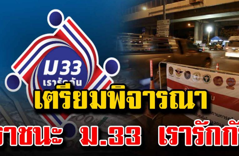 เตรียมพิจารณา เพิ่มเงิน เราชนะ ม.33 เรารักกัน