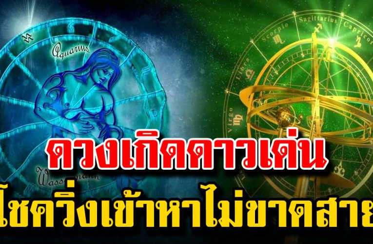 ดวงเดือนเกิด รับโชคเข้าหาไม่ขาดสาย