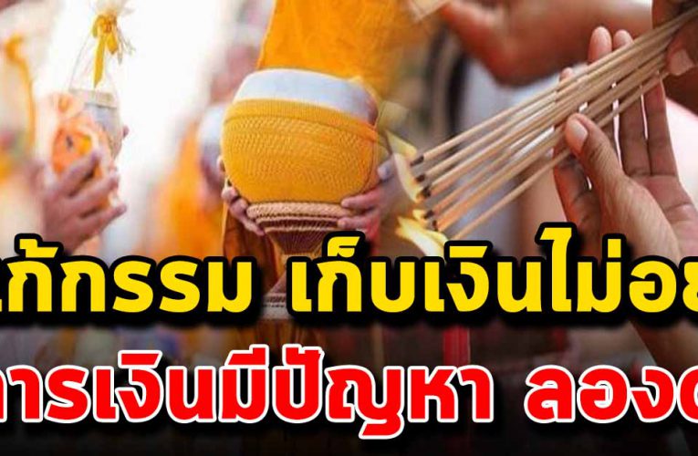 แก้กรรม การเงินมีปัญหา เก็บเงินไม่อยู่