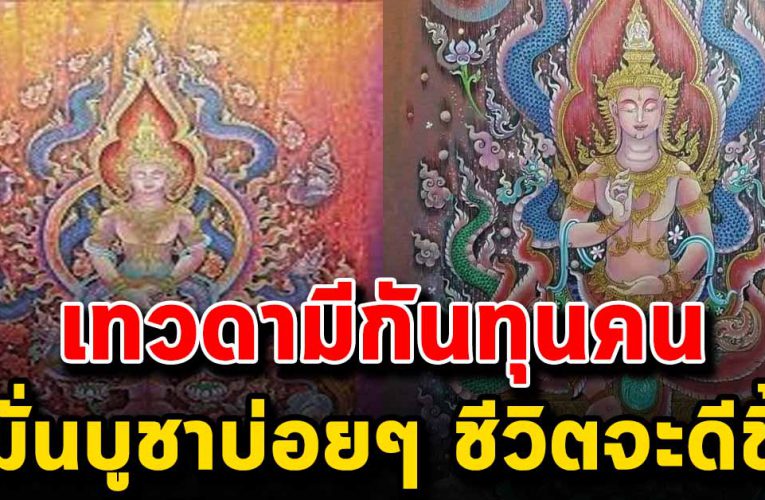 เทวดาประจำตัว มีกันทุกคน หมั่นบูชาบ่อยๆ จะคอยดูแลปกปักษ์คุ้มครอง