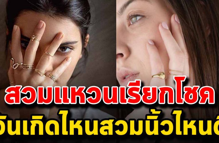 สวมแหวนตามวันเกิด เรียกทรัพย์ เรียกโชค