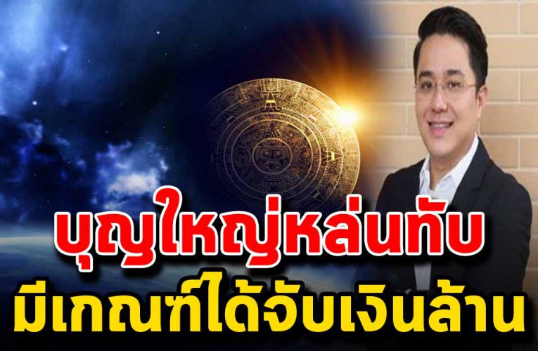 3 วันเกิ ด  ปลดหนี้ มีเ งิ นล้านมีเกณฑ์ได้โ ช คลาภ 