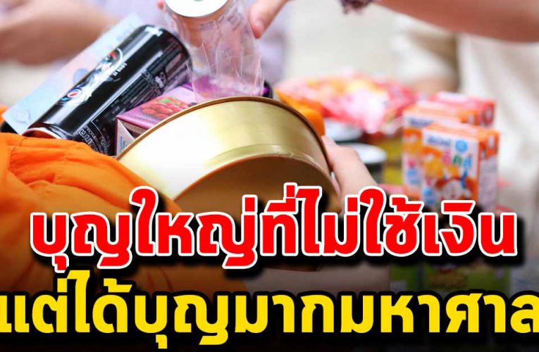 บุญใหญ่ไม่ใช้เงินแต่ได้บุญมหาศาล