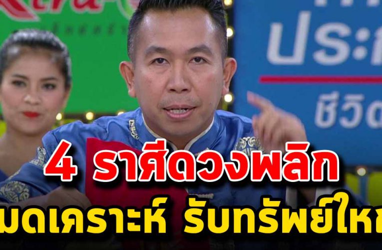 4 ราศีดวงพลิกจากไม่มีจะมีมากช่วงนี้