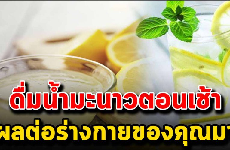 ดื่มน้ำมะนา ว อุ่นๆตอนเช้า มีผลต่ อร่ าง ก า ยของคุณมากมาย