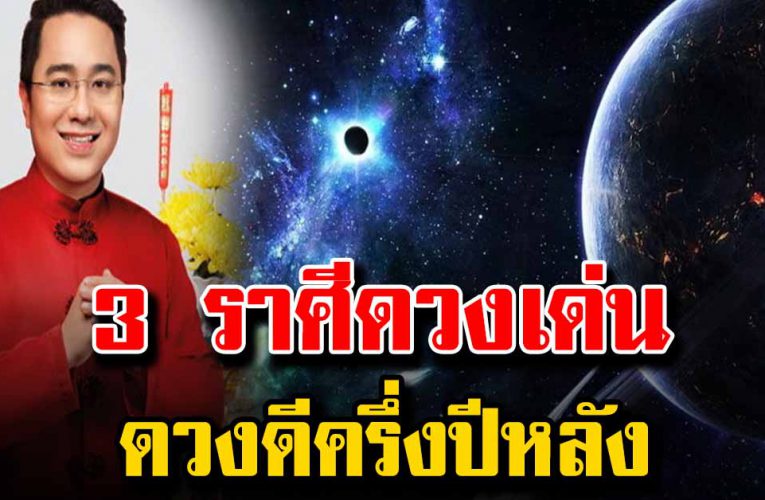 3 รา ศีร่ำร วย ครึ่งปีหลัง