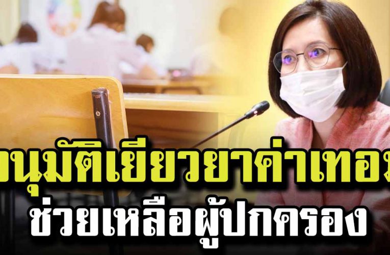 มาตรการช่วยเหลือบรรเทาภาระค่าใช้จ่ายด้านการศึกษา