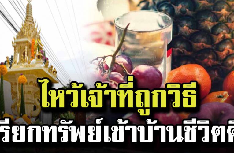 ไหว้เจ้าที่ ถูกวิ ธี เรียกทรัพย์เข้าบ้าน ชี วิ ตเปลี่ยน