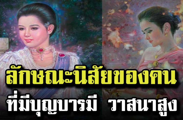 ลักษณะนิสัย ของผู้เกิดมาพร้อมบุญบารมี วาสนาสูง