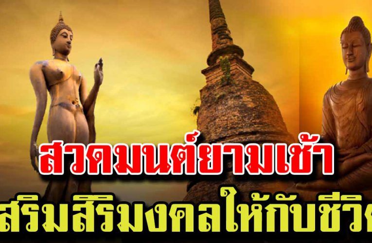 สวดมนต์ยามเช้า เสริมสิริมงคล