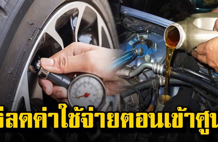 สิ่ ง ไม่ต้องเข้าศูนย์ ลดค่ าใ ช้จ่ า ยได้มาก