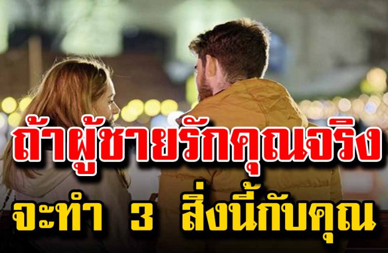 สิ่งที่หญิงควรรู้ ถ้าผู้ชายรักคุณจริง