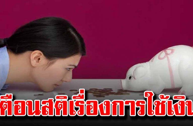 จากไม่มีเงินเก็บ เปลี่ยนนิสัยให้มีเงินเก็บ