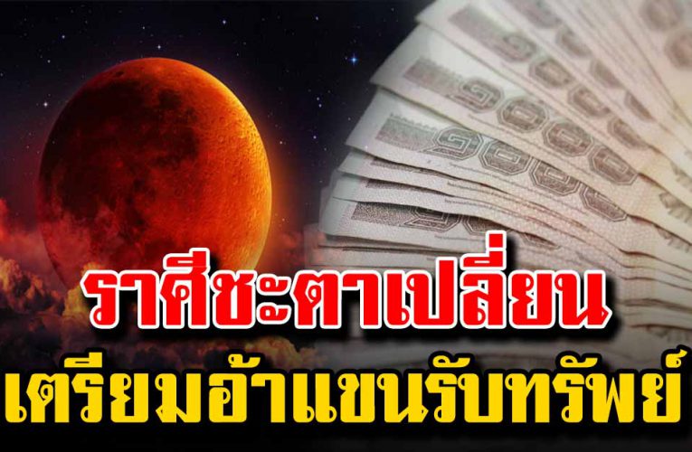 4 ราศีดวงเด่น เตรียมอ้าแขนรับทรัพย์ก้อนโต