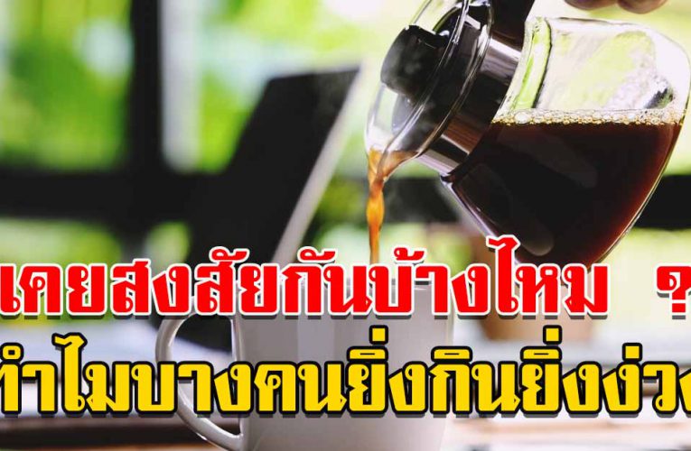 ทำไมบางคนยิ่งกินกาแฟยิ่งง่วง