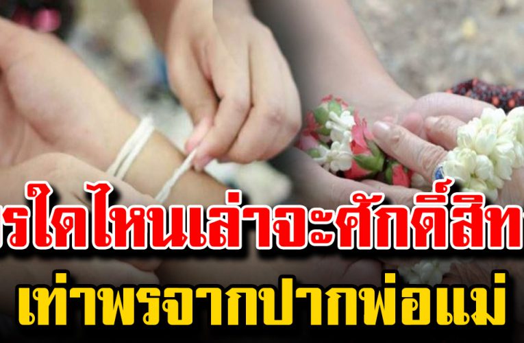 พรใดไหนเล่าจะศักดิ์สิทธิ์เท่า พรจากปากพ่อแม่