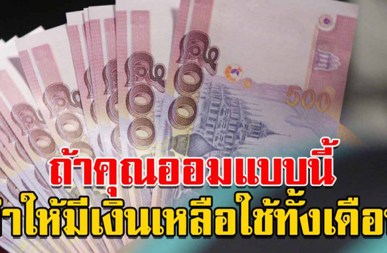 ออมแบบนี้ ทำให้มีเงินเหลือใช้ทั้งเดือน