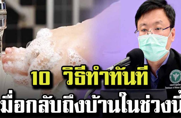 10 วิธี ทำทันทีเมื่อกลับถึงบ้าน