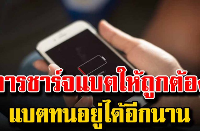 ช า ร์ จแบตเตอรี่ ให้ถูกต้อง แบตทนอยู่ได้อีกนาน