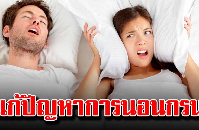 วิ ธีแก้การนอนกรนด้วยตัวเองง่ายๆ