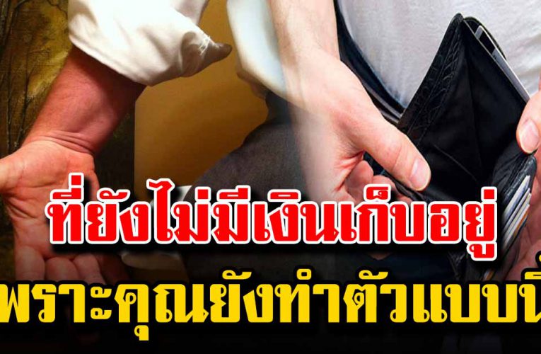 ถ้าคุณยังไมเปลี่ยนนิสัย ตัวคุณเองก็จะจนอยู่แบบนี้